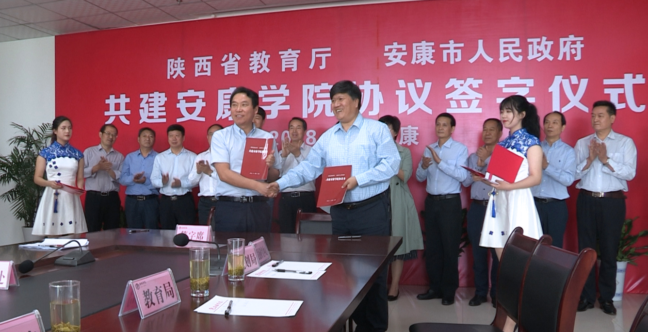 陕西省教育厅安康市人民政府共建安康学院协议签字仪式隆重举行